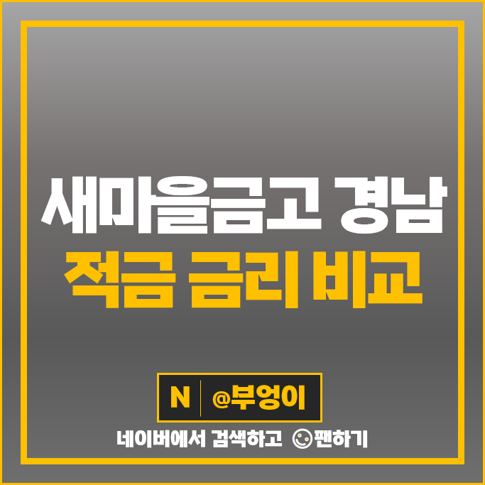 경남 새마을금고 정기적금 금리 비교 창녕 김해 사천 양산 경남 새마을금고 정기적금 금리 비교 창녕 김해 사천 양산