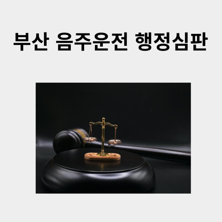  부산음주운전행정심판 구제방법 초범 재범도 가능?