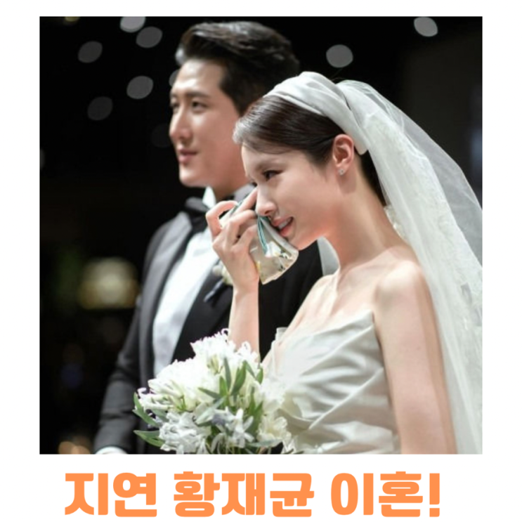 티아라 <b>지연 황재균</b>, <b>조정</b> 끝에 이혼 확정