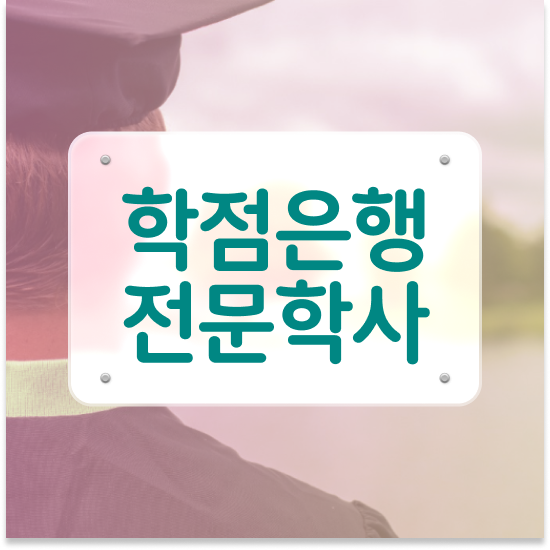  , 직장인을 위해 목표를 꼼꼼하게 챙겨주는 학점은행제 플래너 알아보고 가세요