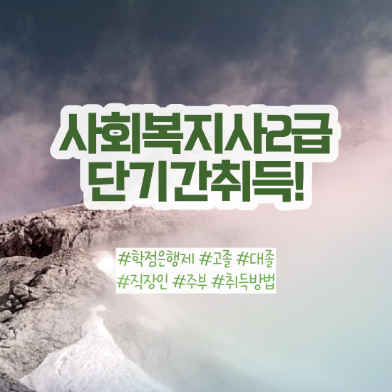  청주 사회복지자격증이수과목 , 사회복지사2급 대학진학없이 인강으로 간편하게