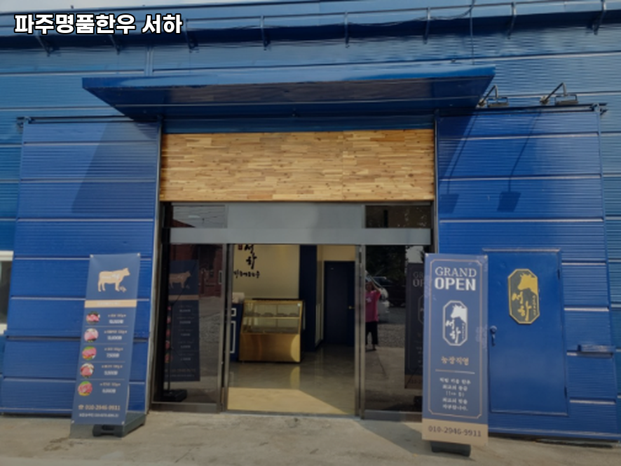 파주명품한우 서하 사진 1