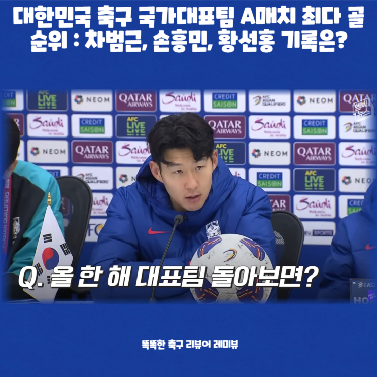 대한민국 축구 국가대표팀 A매치 최다 골 순위 : 차범근, 손흥민, 황선홍 기록은? (+ 은퇴 관련 인터뷰) 대한민국 축구 국가대표팀 A매치 최다 골 순위 : 차범근, 손흥민, 황선홍 기록은? (+ 은퇴 관련 인터뷰)