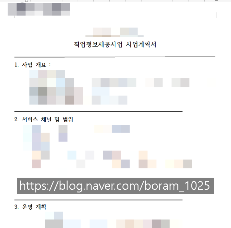  직업정보제공사업(사업계획서 작성 대행) 수임 사례