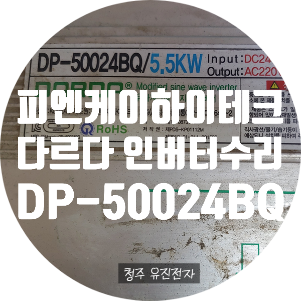  다르다 인버터 수리 DP-50024BQ 24V 5500W 유사 계단파 인버터 전원 안 켜지고 출력 안 나오는 고장 수리