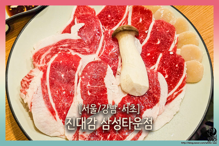  강남역 고깃집 진대감 삼성타운점, 구워 주는 차돌삼합 맛집