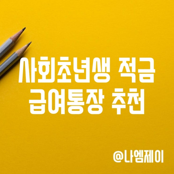사회초년생 적금 급여통장 추천 (하나/신한은행) 사회초년생 적금 급여통장 추천 (하나/신한은행)