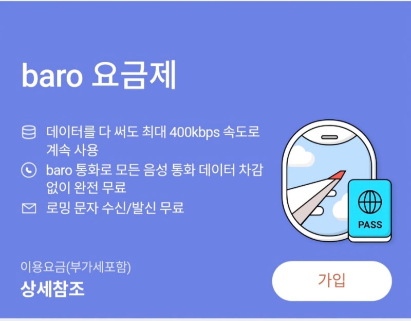 SKT 로밍요금제인 Baro요금제로 즐거운여행 떠나요!