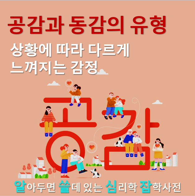  2. 공감과 동감의 유형: 상황에 따라 다르게 느껴지는 감정의 심리학