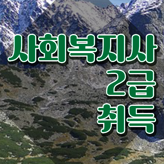  사회복지 공무원하는일 , 사회복지사2급 관련학과 아니어도 학점은행제로 손쉽게