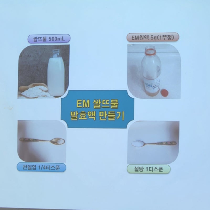 EM쌀뜨물발효액만들기,환경을살리는EM(유용미생물)