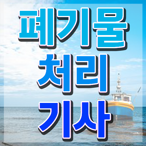  폐기물처리기사 전망 폐기물처리기사 자격요건 집에서 온라인으로 간편하게 성공한 과정