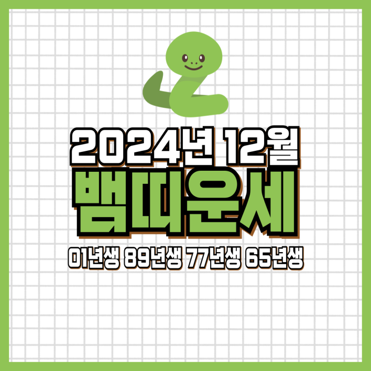  2024년 12월 뱀띠 운세 (01년생, 89년생, 77년생, 65년생)