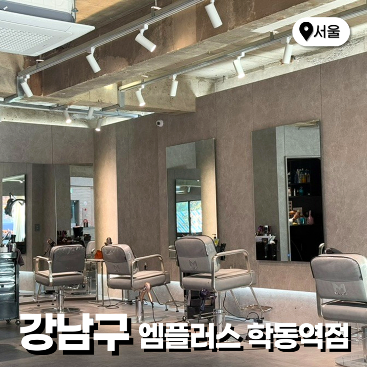  논현역미용실 남자머리 펌 잘하는 남성헤어 전문 엠플러스 학동역점 현재 디자이너