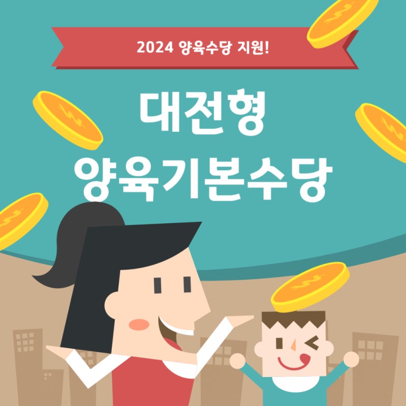2024 대전형 양육기본수당 매월 15만원 지원받는 방법