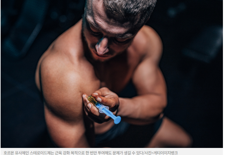 근육 빨리 키우려고 스테로이드? 한 번만 써도 간·심장에 치명적일 수 있다! 근육 빨리 키우려고 스테로이드? 한 번만 써도 간·심장에 치명적일 수 있다!