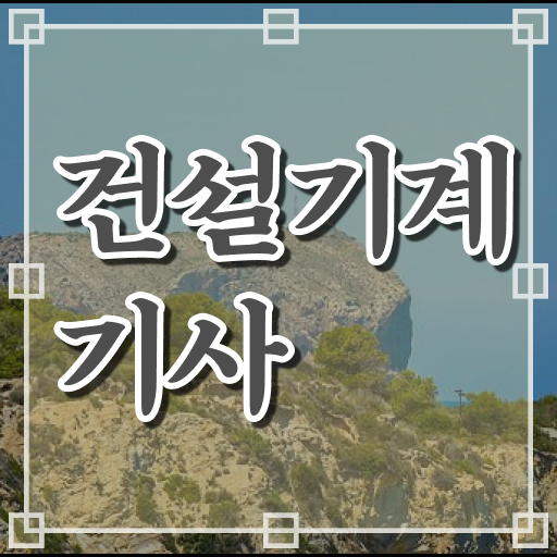  건설기계설비기사 자격 건설기계설비기사 시험자격 독학으로 쉽고 빠르게 완료한 후기