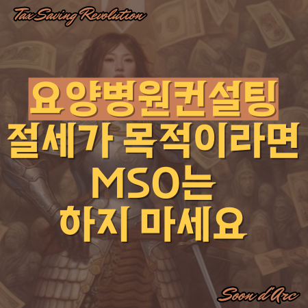 요양병원컨설팅, 절세가 목적이라면 MSO는 하지 마세요