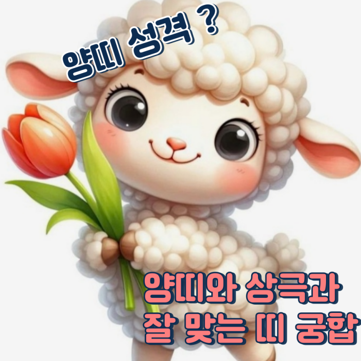  양띠와 잘 맞는 띠 (상극, 성격, 장점, 단점)