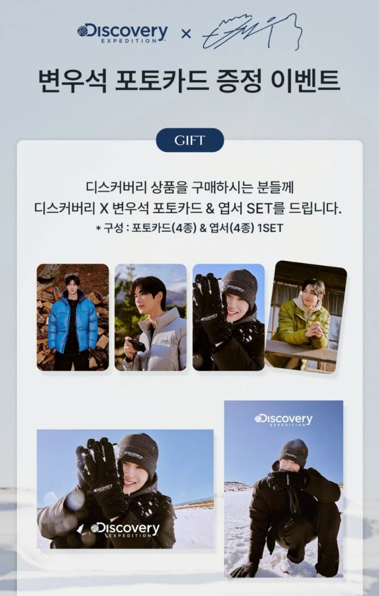  디스커버리 변우석 포토카드 증정 행사