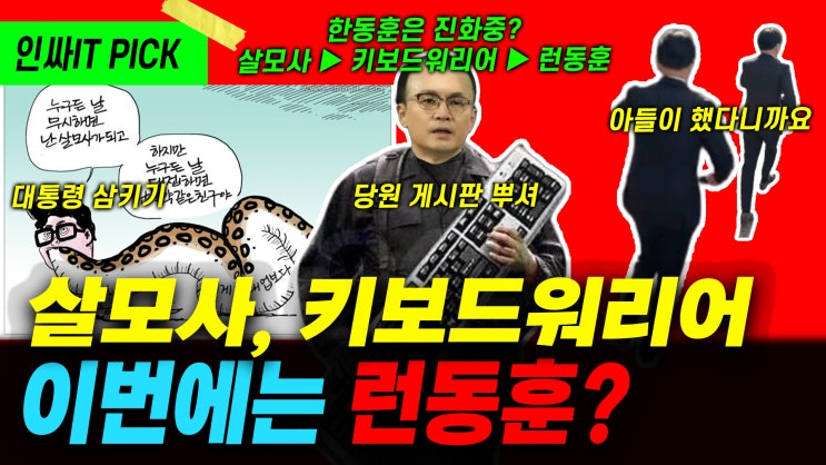 <b>한동훈</b>은 점점 진화중? 아니 <b>퇴행</b>중인가?_11월20일 인싸잇방송