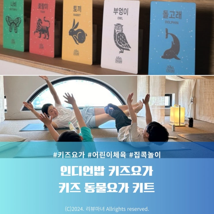  [ 어린이 체육 ] 키즈요가 인디언밥 키즈 동물요가 키트
