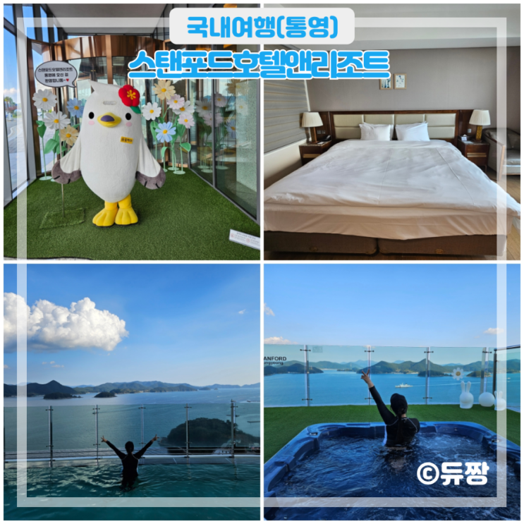  통영 호텔 스탠포드호텔앤리조트 이용후기(수영장, 부대시설)