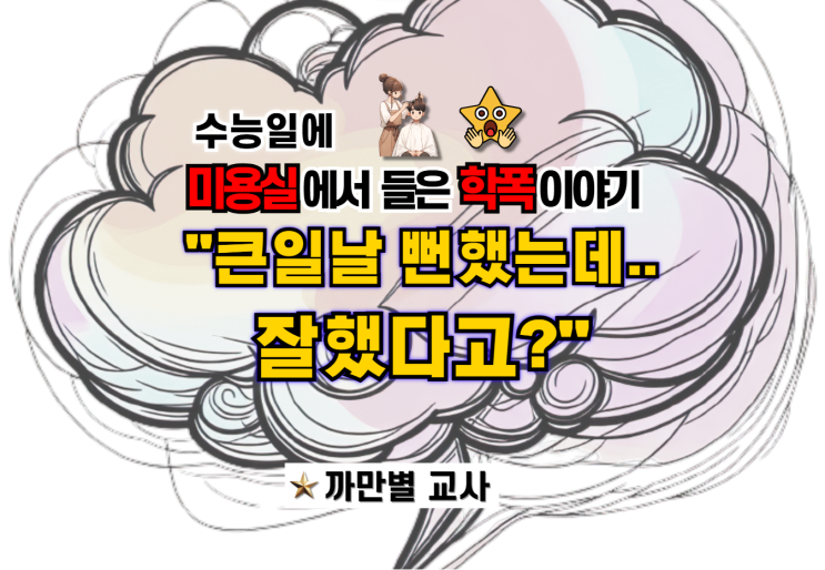  수능일 미용실에서 들은 학폭 이야기 사례, 주의점