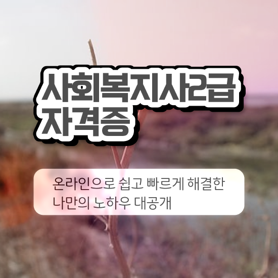  7급 사회복지 공무원 , 사회복지사2급 관련학과 아니어도 인강 듣고 빠르게