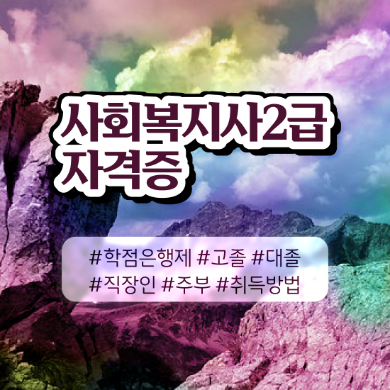  사회복지사 2급 자격증 신청 방법 , 사회복지사2급 관련학과 아니어도 학은제 활용하여 간단하게