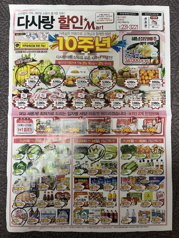  옆 동네 마트 10주년 전단할인행사에서 쇼핑했어요.