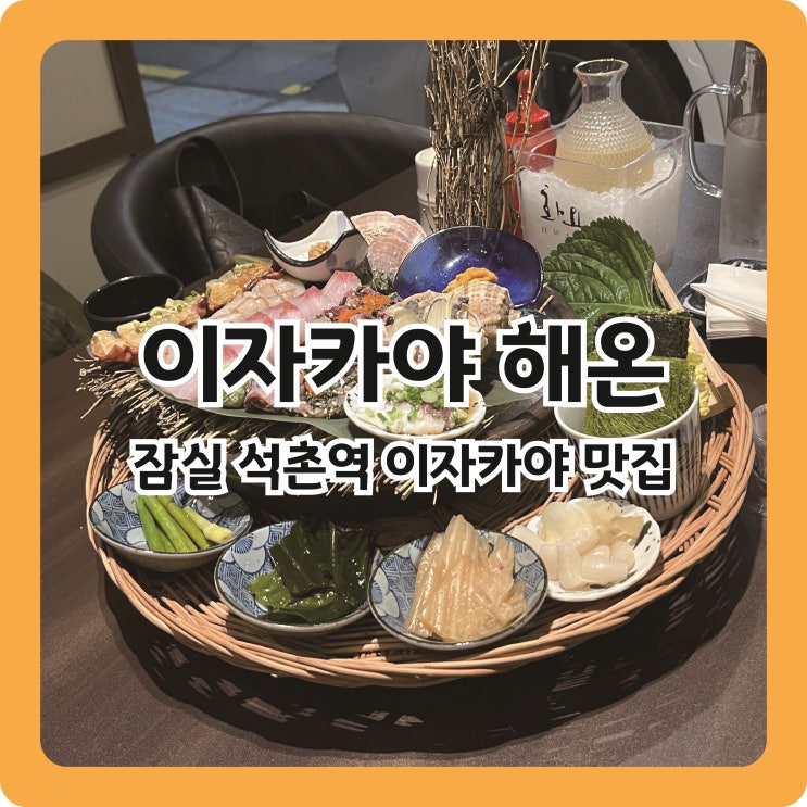  분위기 좋은 석촌역 이자카야 맛집, 해온 내돈내산 후기