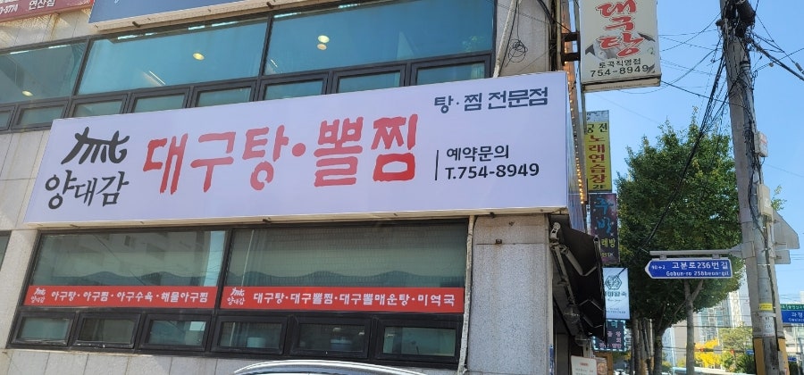 양대감대구탕 사진 1