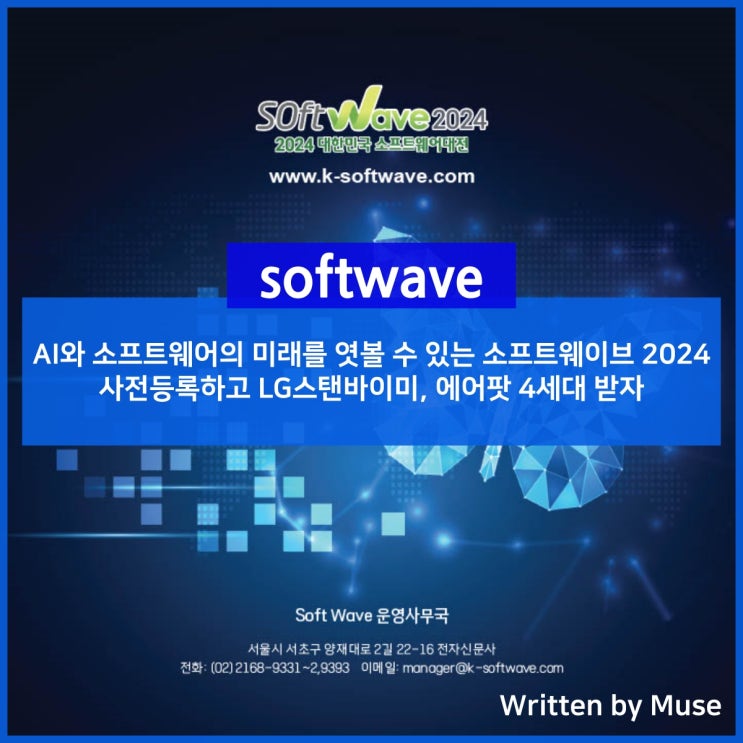 AI와 소프트웨어의 미래를 엿볼 수 있는 소프트웨이브 2024, 사전등록하고 LG스탠바이미, 에어팟 4세대 받자