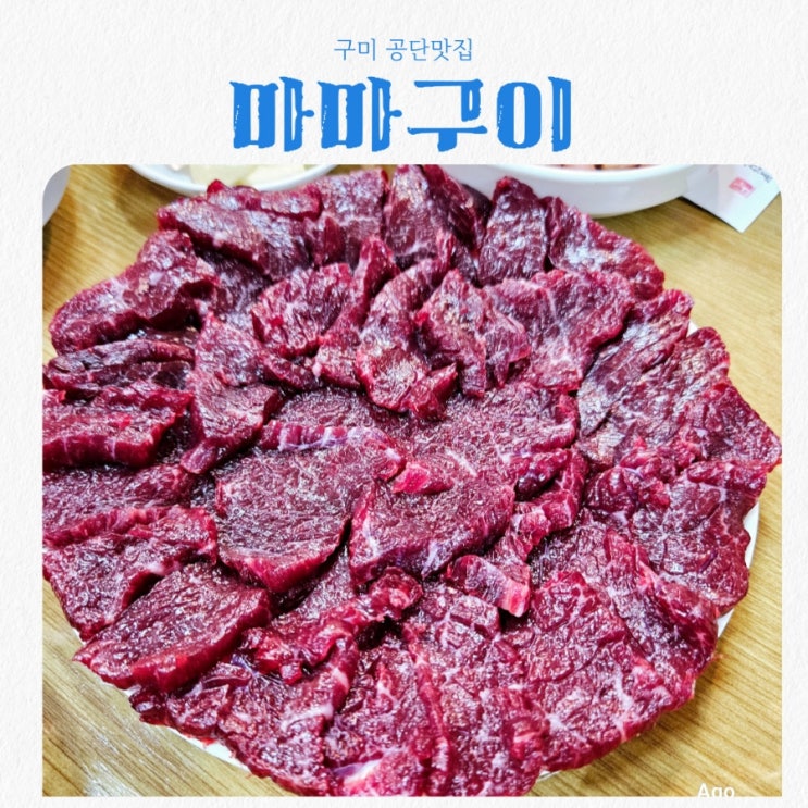  구미 공단맛집 마마구이 feat 생고기맛집