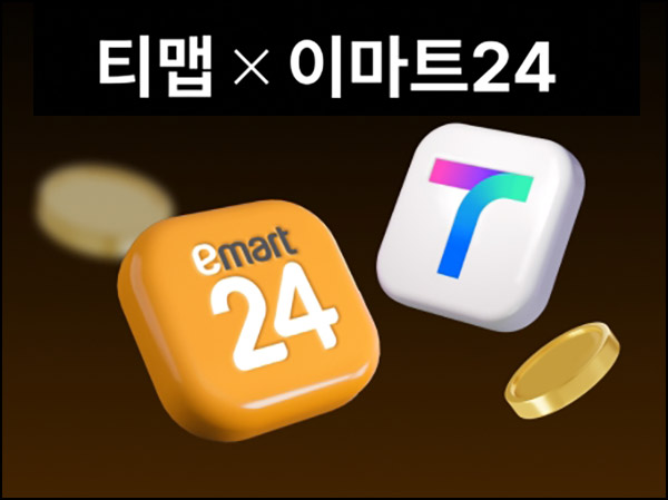 티맵 x 이마트24 이벤트(2천원쿠폰/매일)선착~11.25 티맵 x 이마트24 이벤트(2천원쿠폰/매일)선착~11.25