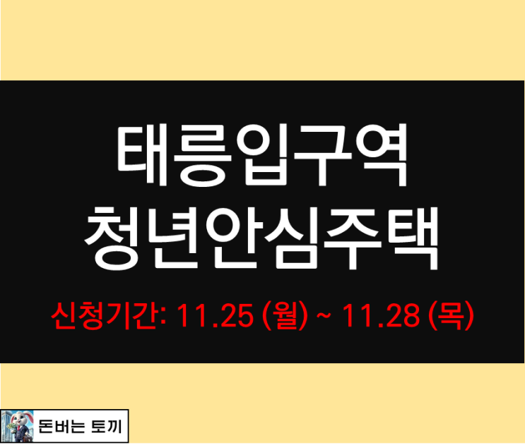  태릉입구역 청년안심주택 이니티움 2차 입주자 모집공고 살펴보기