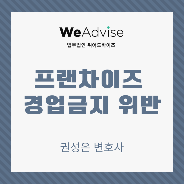  프랜차이즈 경업금지 위반 _ 대형로펌출신 권성은 변호사