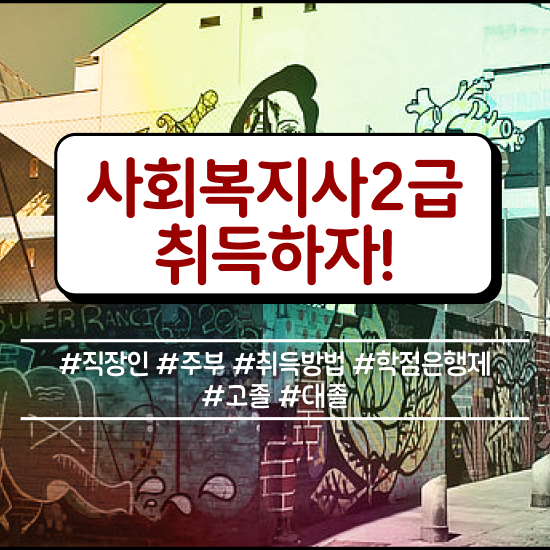  사회복지 공무원 합격점수 , 사회복지사2급 대학진학없이 온라인 과정으로 손쉽게