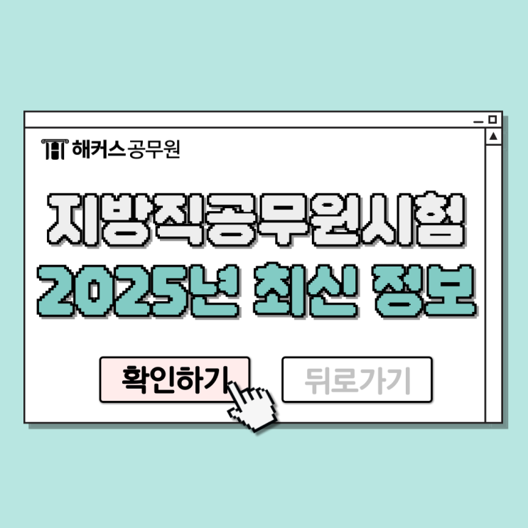  지방직공무원시험 2025 최신 정보와 준비방법
