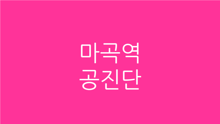  마곡역 공진단 보약 한의원에서 맞춤 처방 받으세요