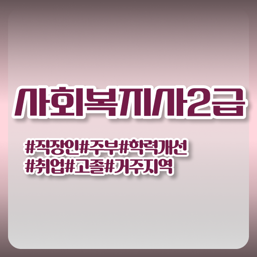  서울시 사회복지 공무원 , 사회복지사2급 조건이 안돼도 학은제로 쉽고 빠르게