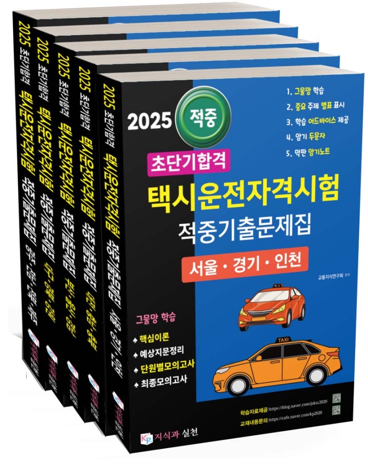 2025년 초단기합격 택시운전자격시험 적중기출문제집 발행(그물망학습으로 쉽게 합격하기)