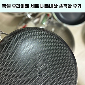쿡셀 후라이팬 세트 단점 장점 내돈내산 솔직한 사용후기
