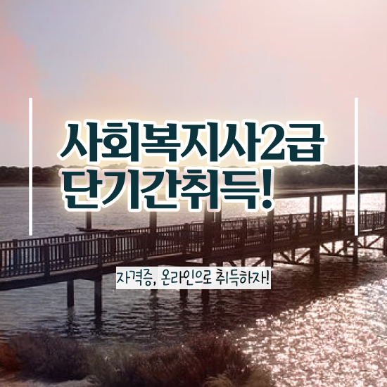  서울시 사회복지 공무원 , 사회복지사2급 대학진학없이 학은제 활용하여 수월하게