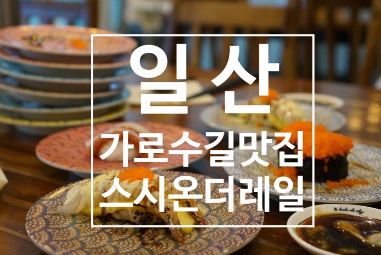  일산가로수길 맛집 가성비좋은 회전초밥 스시온더레일