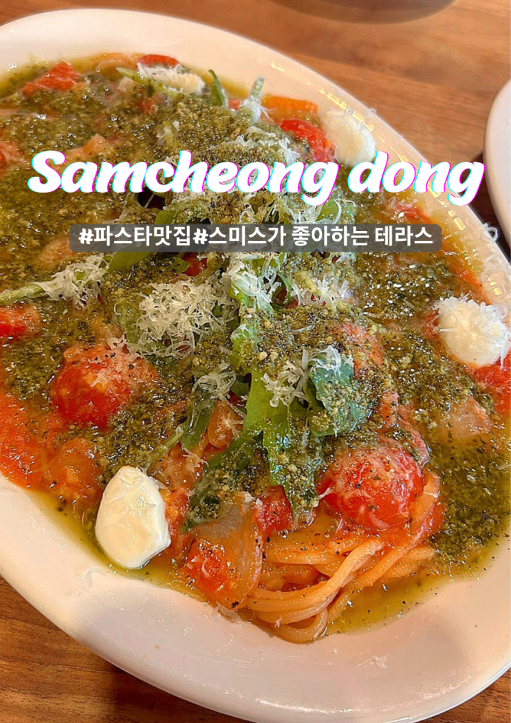  삼청동 연말모임 스미스가 좋아하는 테라스 파스타 맛집