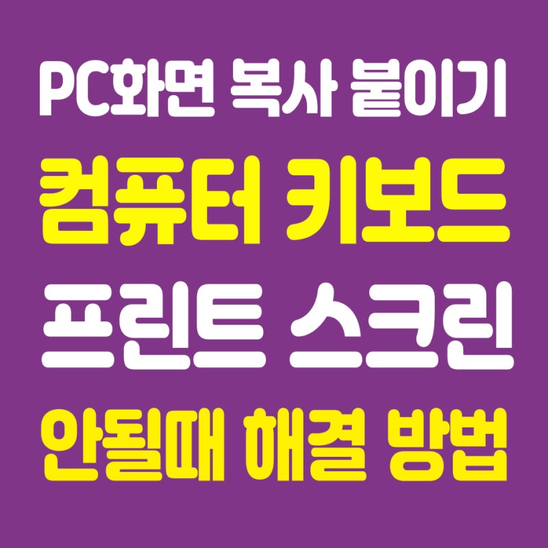 컴퓨터 프린트스크린 안될때 해결방법에 대해서