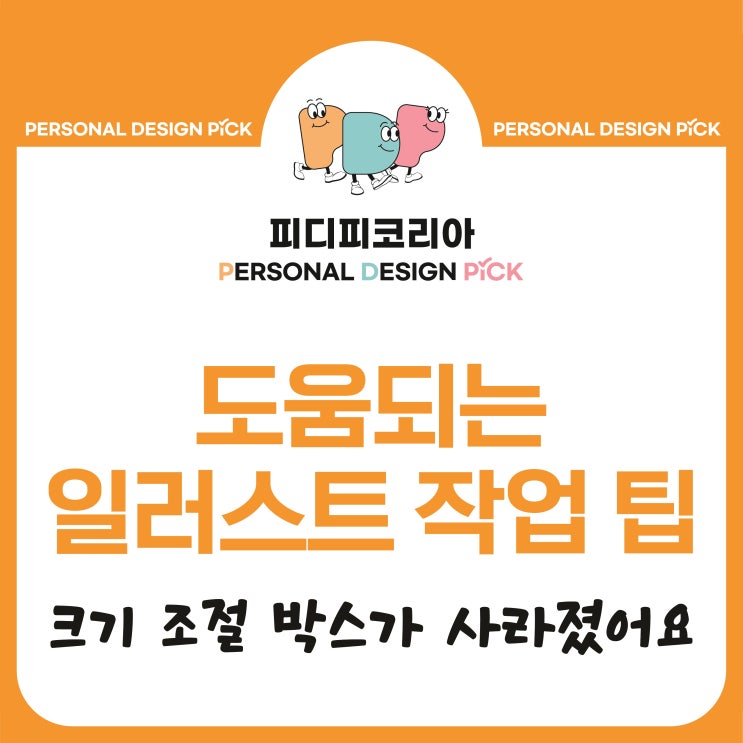  [일러스트 작업팁]크기 조절 박스가 사라졌어요