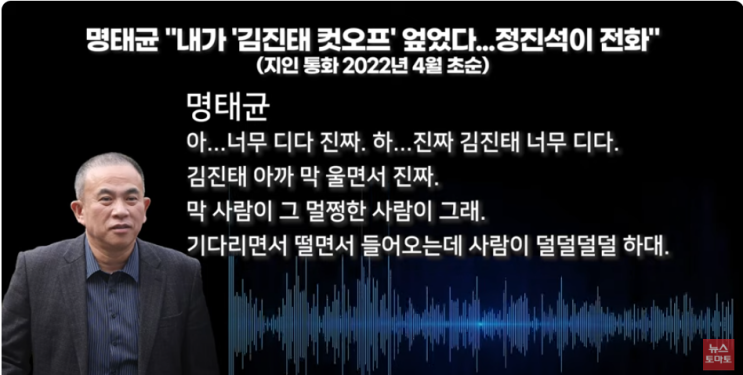<b>명태균</b> "내가 '<b>김진태</b> 컷오프' 엎었다...정진석이 전화" 녹취